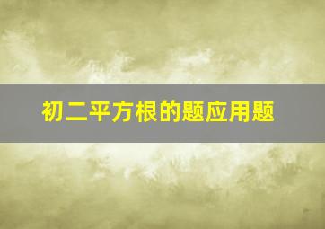 初二平方根的题应用题