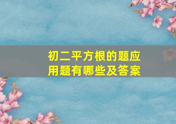 初二平方根的题应用题有哪些及答案