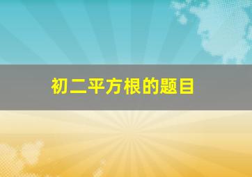 初二平方根的题目