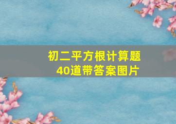 初二平方根计算题40道带答案图片