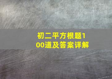 初二平方根题100道及答案详解