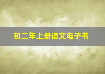 初二年上册语文电子书