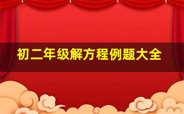 初二年级解方程例题大全