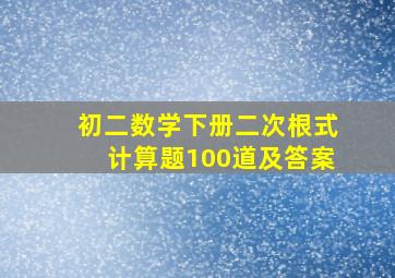 初二数学下册二次根式计算题100道及答案