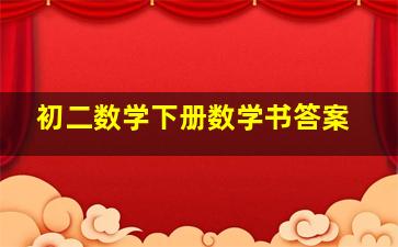 初二数学下册数学书答案