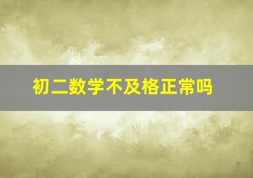 初二数学不及格正常吗