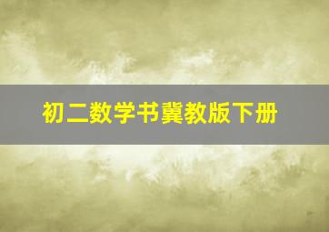 初二数学书冀教版下册