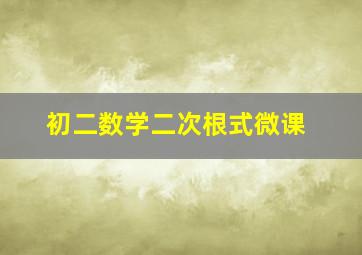 初二数学二次根式微课