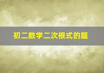 初二数学二次根式的题