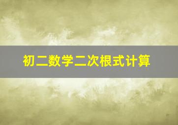 初二数学二次根式计算