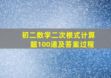 初二数学二次根式计算题100道及答案过程