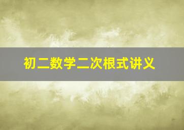 初二数学二次根式讲义