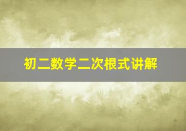 初二数学二次根式讲解