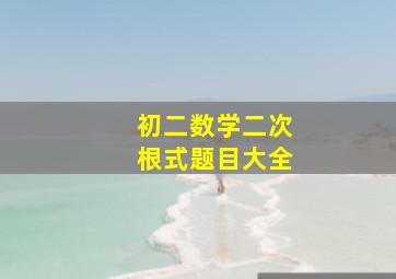 初二数学二次根式题目大全