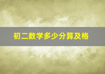 初二数学多少分算及格