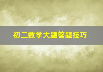 初二数学大题答题技巧