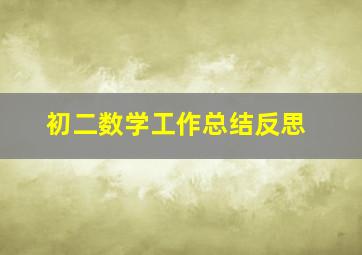 初二数学工作总结反思