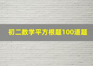 初二数学平方根题100道题