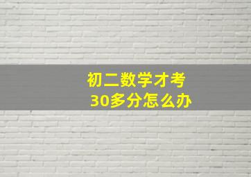 初二数学才考30多分怎么办