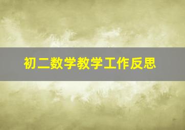 初二数学教学工作反思