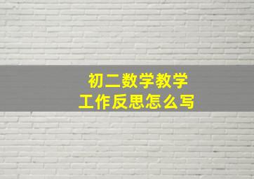 初二数学教学工作反思怎么写