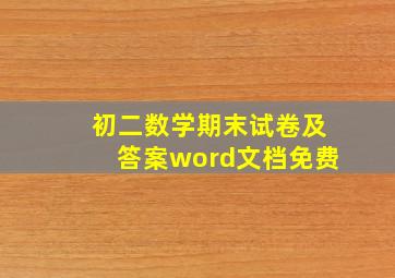 初二数学期末试卷及答案word文档免费