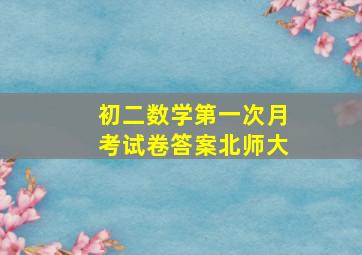 初二数学第一次月考试卷答案北师大