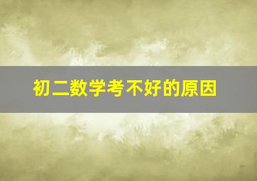 初二数学考不好的原因