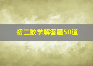 初二数学解答题50道