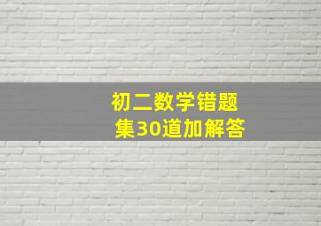 初二数学错题集30道加解答