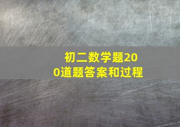 初二数学题200道题答案和过程