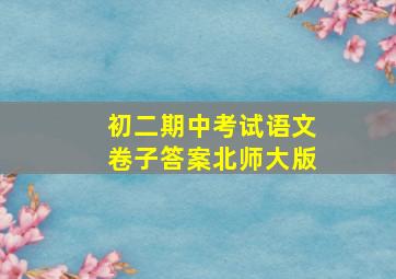 初二期中考试语文卷子答案北师大版