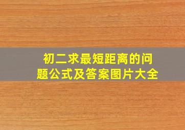 初二求最短距离的问题公式及答案图片大全