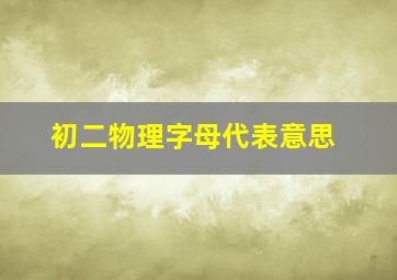 初二物理字母代表意思