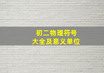 初二物理符号大全及意义单位