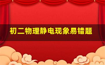 初二物理静电现象易错题