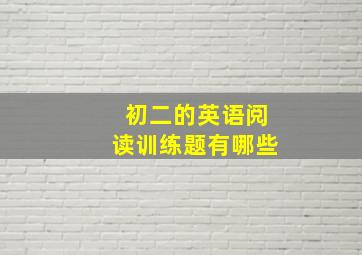 初二的英语阅读训练题有哪些