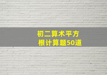 初二算术平方根计算题50道