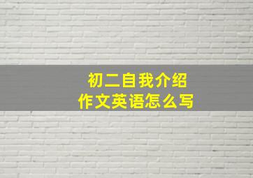 初二自我介绍作文英语怎么写