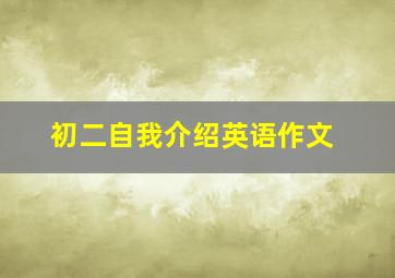 初二自我介绍英语作文