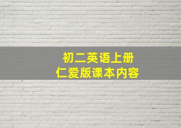 初二英语上册仁爱版课本内容