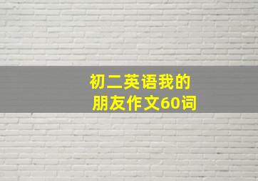 初二英语我的朋友作文60词