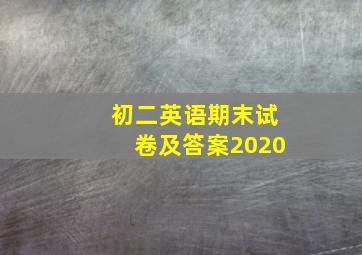 初二英语期末试卷及答案2020