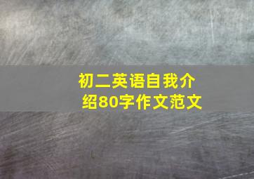 初二英语自我介绍80字作文范文