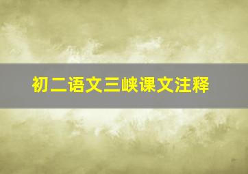 初二语文三峡课文注释