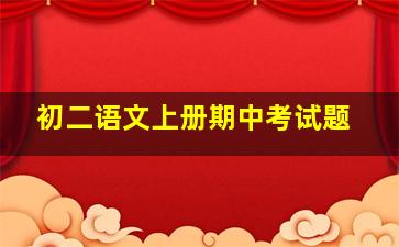 初二语文上册期中考试题