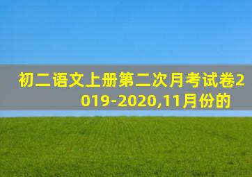 初二语文上册第二次月考试卷2019-2020,11月份的