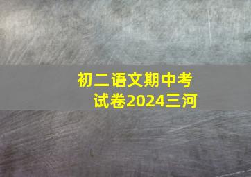 初二语文期中考试卷2024三河