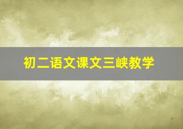 初二语文课文三峡教学