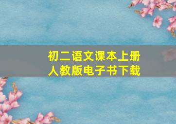 初二语文课本上册人教版电子书下载